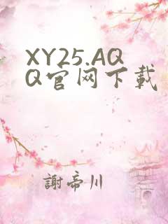 XY25.AQQ官网下载