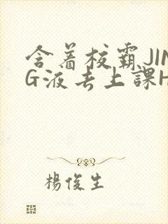 含着校霸JING液去上课H