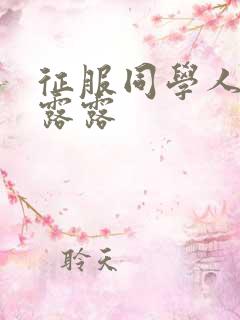 征服同学人妇陈露露