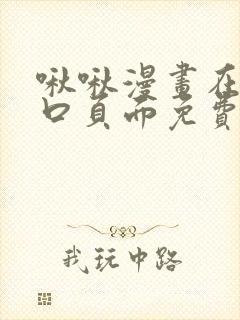 啾啾漫画在线入口页面免费阅读