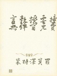 言教授要撞坏了无弹窗免费阅读