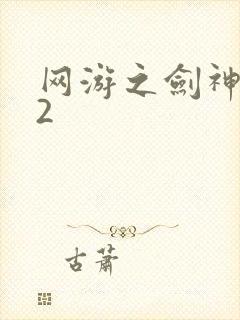 网游之剑神无风2