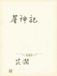 屠神记
