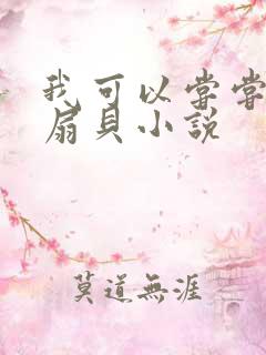 我可以尝尝你的扇贝小说