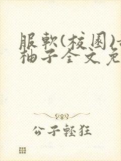 服软(校园)甜柚子全文免费阅读