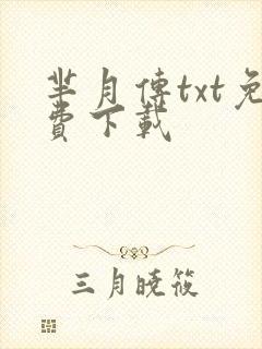 芈月传txt免费下载