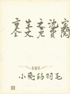 重生之沈家嫡女全文免费阅读