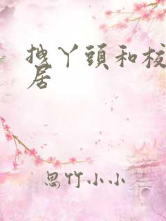 拽丫头和校草同居