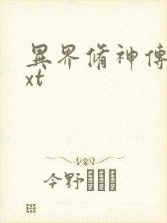 异界修神传奇txt