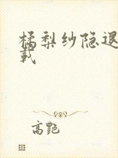 橘梨纱隐退作下载