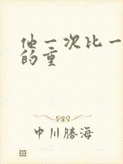 他一次比一次撞的重