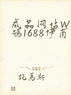 成品网站W灬源码1688伊甫园