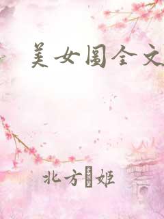美女图全文