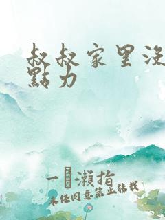 叔叔家里没人用点力