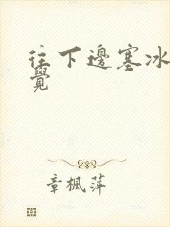 往下边塞冰棒感觉