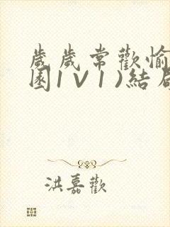 岁岁常欢愉(校园1 V 1 )结局