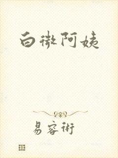 白微阿姨