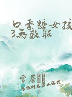 口香糖女孩乳液3无敌版