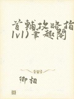 首辅攻略指南(1v1)笔趣阁