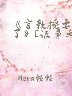 《言教授要撞坏了》[流鼻血]