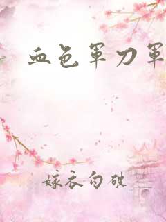 血色军刀军品店