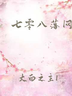 七零八落网
