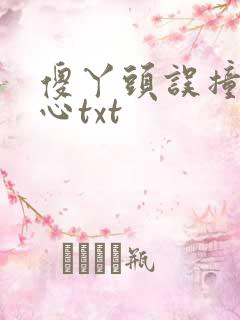 傻丫头误撞校草心txt