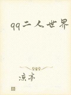 qq二人世界