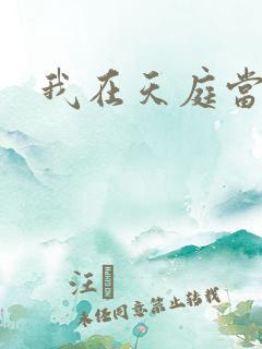 我在天庭当领导