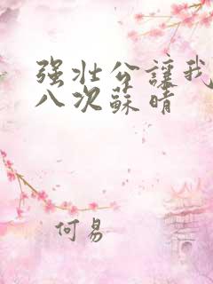 强壮公让我高潮八次苏晴