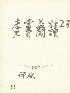 老当益壮2张莹免费阅读