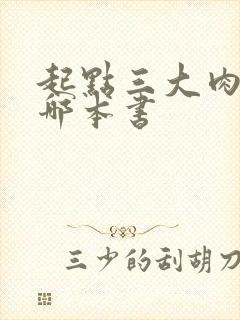 起点三大肉器是哪本书