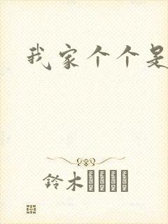 我家个个是霸总