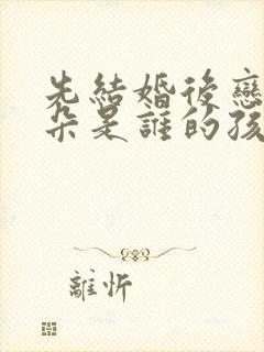 先结婚后恋爱朵朵是谁的孩子