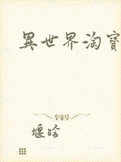 异世界淘宝女王