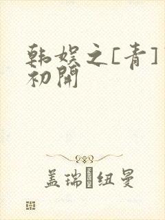 韩娱之[青]窦初开