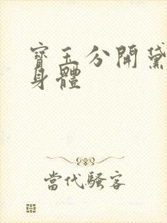 宝玉分开黛玉的身体