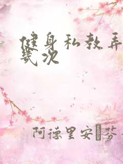 健身私教弄了好几次