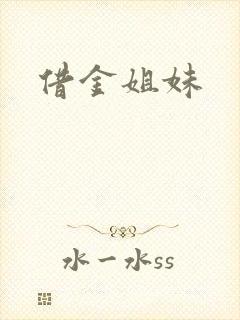 借金姐妹