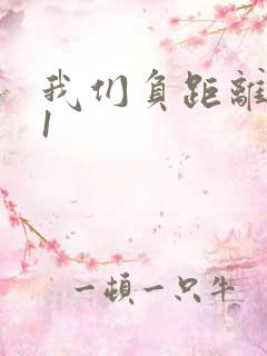 我们负距离1V1