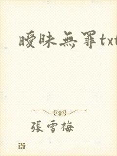 暧昧无罪txt