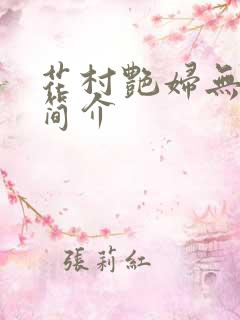 花村艳妇无弹窗简介