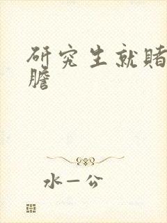 研究生就赌一个胆