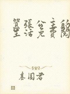 嚣张公主的校园生活免费阅读