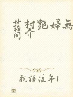 花村艳妇无弹窗简介