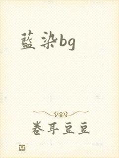 蓝染bg