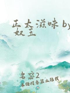 正太滋味 by 奴玉