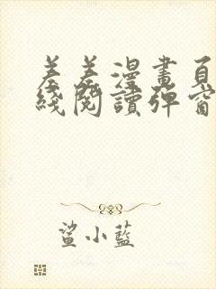 差差漫画页面在线阅读弹窗破解版