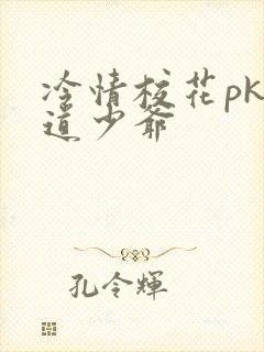 冷情校花pk霸道少爷