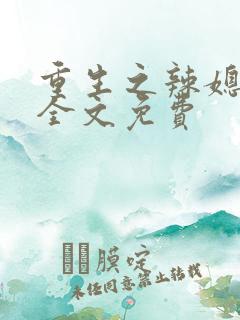 重生之辣媳当家全文免费